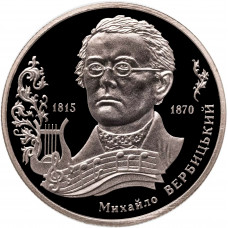 Украина 2 гривны 2015 год Михаил Вербицкий UNC KM# 761