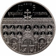 Украина 5 гривен 2015 год Успенский собор в г. Владимире-Волынском BUNC KM# 779