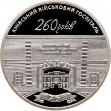 Украина 5 гривен 2015 год 260 лет Киевскому военному госпиталю BUNC KM# 784