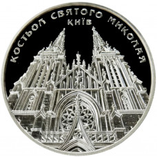 Украина 5 гривен 2016 год Костел святого Николая, Киев BUNC UC# 252