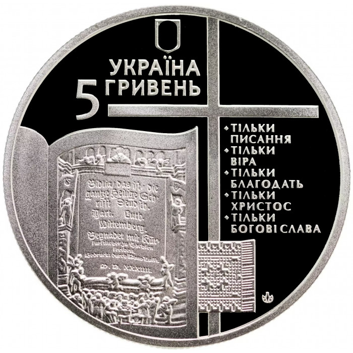 Украина 5 гривен 2017 год 500 лет сочинению Мартина Лютера "95 тезисов" BUNC UC# 306