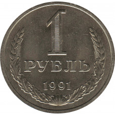 1 рубль 1991м aUNC