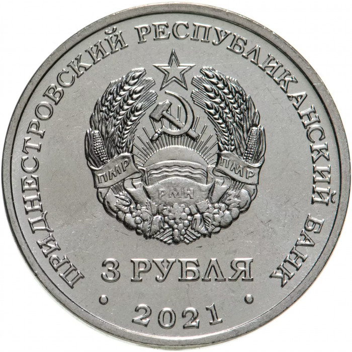 Приднестровье 3 рубля 2021 год Тираспольская крепость UNC UC# 290