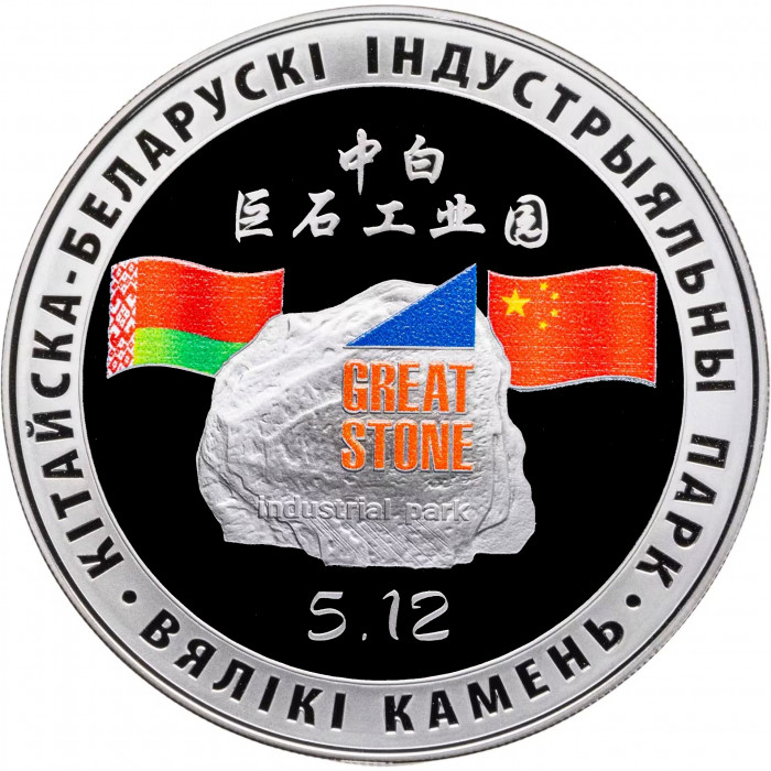 Беларусь 1 рубль 2020 год Китайско-Белорусский индустриальный парк "Великий камень" D 50 мм Proof UC# 177
