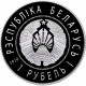 Беларусь 1 рубль 2020 год Китайско-Белорусский индустриальный парк "Великий камень" D 50 мм Proof UC# 177