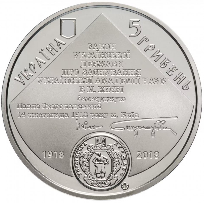 Украина 5 гривен 2018 год 100 лет Национальной академии наук Украины BUNC UC# 356
