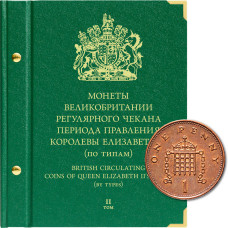 Альбом для монет Великобритании регулярного чекана периода правления королевы Елизаветы II (по типам). Том 2