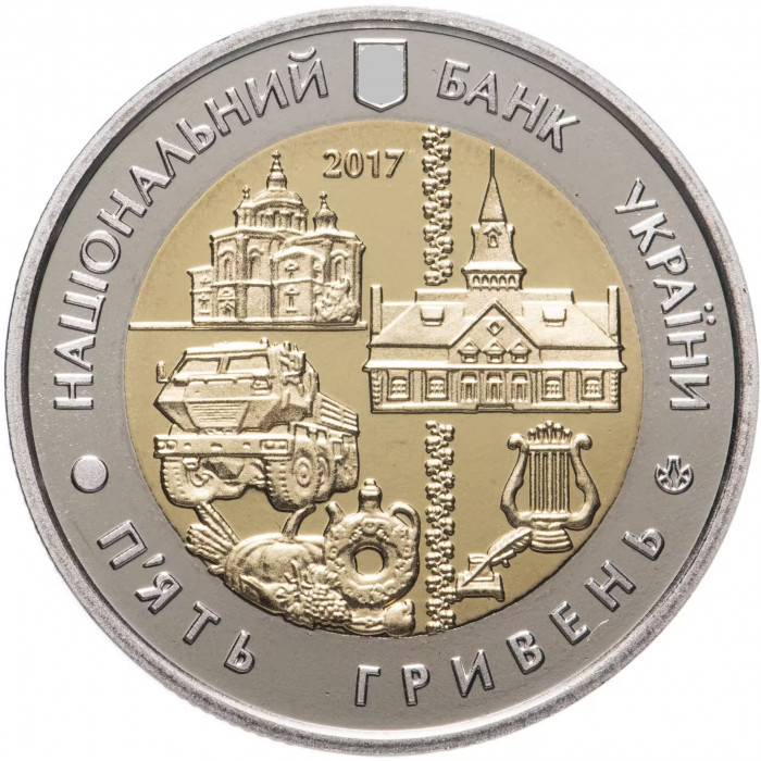 Украина 5 гривен 2017 год 80 лет Полтавской области BUNC UC# 310