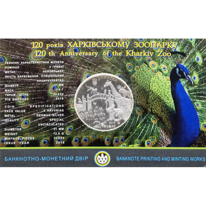 Украина 2 гривны 2015 год 120 лет Харьковскому зоопарку в сувенирной упаковке BUNC KM# 763