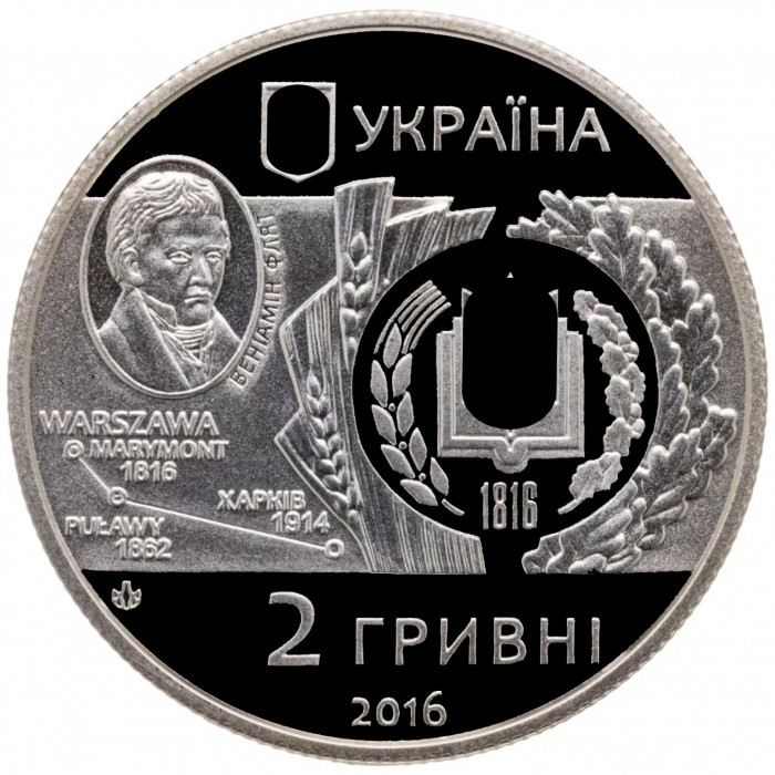 Украина 2 гривны 2016 год 200 лет Харьковскому национальному аграрному университету им. В. Докучаева BUNC UC# 268