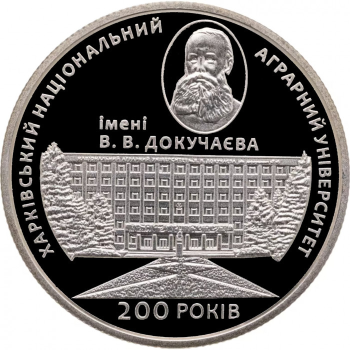 Украина 2 гривны 2016 год 200 лет Харьковскому национальному аграрному университету им. В. Докучаева BUNC UC# 268