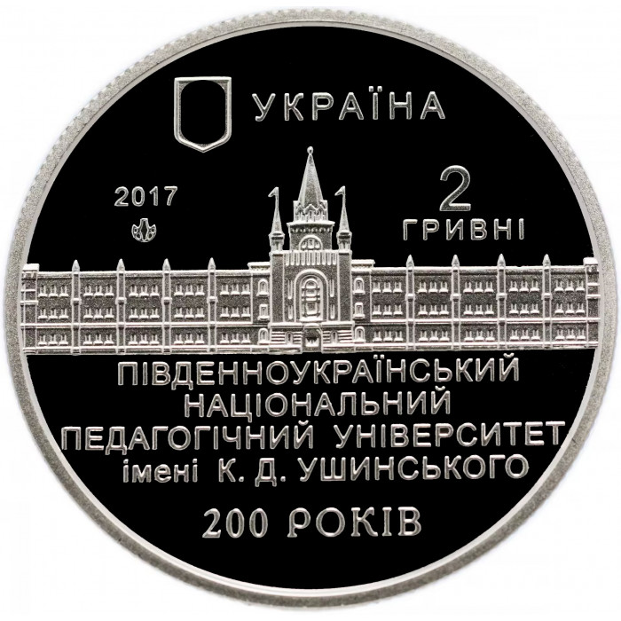 Украина 2 гривны 2017 год 200 лет Южноукраинскому национальному педагогическому университету им. К. Д. Ушинского BUNC UC# 298