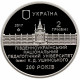 Украина 2 гривны 2017 год 200 лет Южноукраинскому национальному педагогическому университету им. К. Д. Ушинского BUNC UC# 298