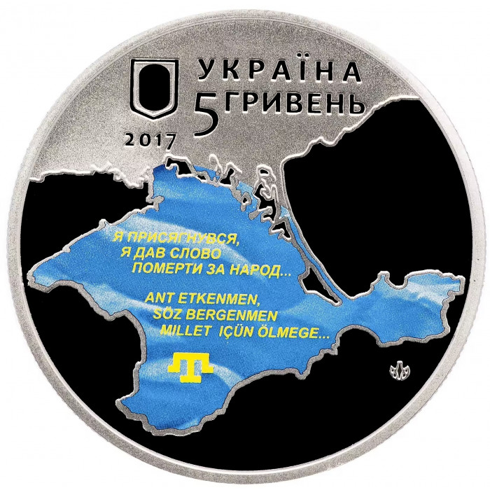 Украина 5 гривен 2017 год 100 лет первого Курултаю крымскотатарского народа