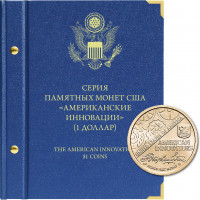 Альбом для памятных монет США номиналом 1 доллар, серия «Американские инновации»