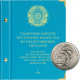 Альбом для памятных монет Республики Казахстан из недрагоценных металлов. Том 1