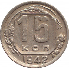 15 копеек 1942, №1