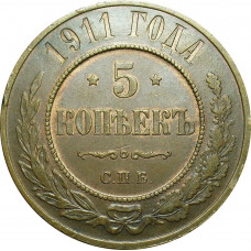 5 копеек 1911 