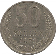 50 копеек 1971 №1