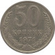 50 копеек 1971 №1