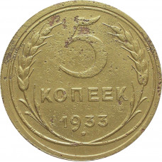 5 копеек 1933 №1