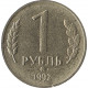1 рубль 1992 ММД, брак монетного двора, монета отчеканена на заготовке от 15 копеек образца 1961 года