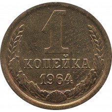 1 копейка 1964 №1