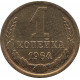 1 копейка 1964 №1