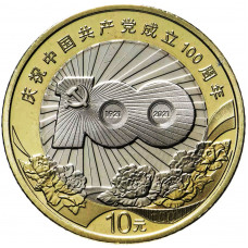 Китай 10 юаней 2021 год UNC UC# 117 КНР 100 лет Коммунистической партии Китая