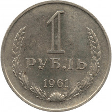 1 рубль 1961 