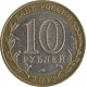 10 рублей 2013 года, СПМД, Республика Северная Осетия - Алания, ОШИБКА.  Гурт 180 рифлений (гурт от 25 рублей Сочи)