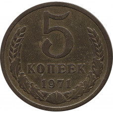 5 копеек 1971 №1
