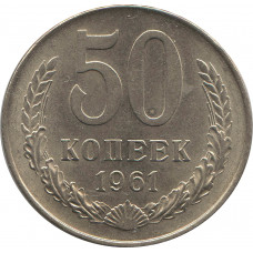 50 копеек 1961 UNC