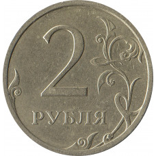 2 рубля  образца 1997 года , реверс-реверс