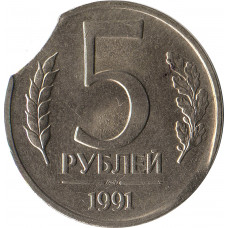 5 рублей 1991 ЛМД, выкус