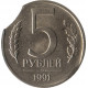 5 рублей 1991 ЛМД, выкус