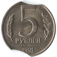 5 рублей 1991 ЛМД, двойной выкус