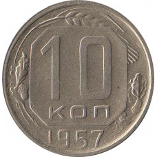 10 копеек 1957, в гербе 16 лент (герб 10 копеек 1956 года)