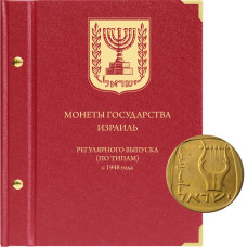 Альбом для регулярных монет Израиля (1948 - 2019)