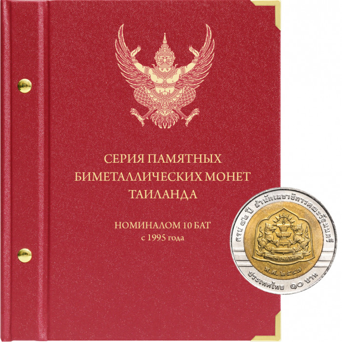 Альбом для памятных биметаллических монет Таиланда номиналом 10 бат (1995 - 2019)