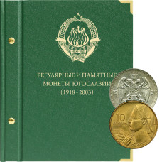 Альбом для регулярных и памятных монет Югославии с 1918 по 2003 год.