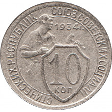 10 копеек 1934 №2