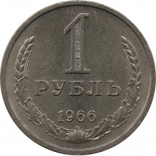 1 рубль 1966 №2
