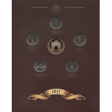 Официальный набор монет посвящённый 200-летию победы России в Отечественной войне 1812 года. ГОЗНАК. Третий выпуск.