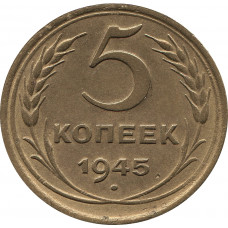 5 копеек 1945 №2