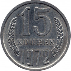 15 копеек 1972