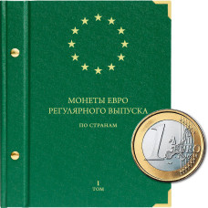 Альбом для монет регулярного выпуска стран Европейского союза всех номиналов. Том 1