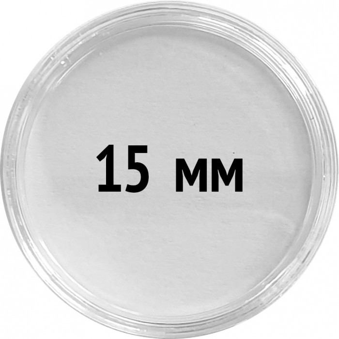 Круглые капсулы диаметром для монеты 15 mm, упаковка 10 шт.