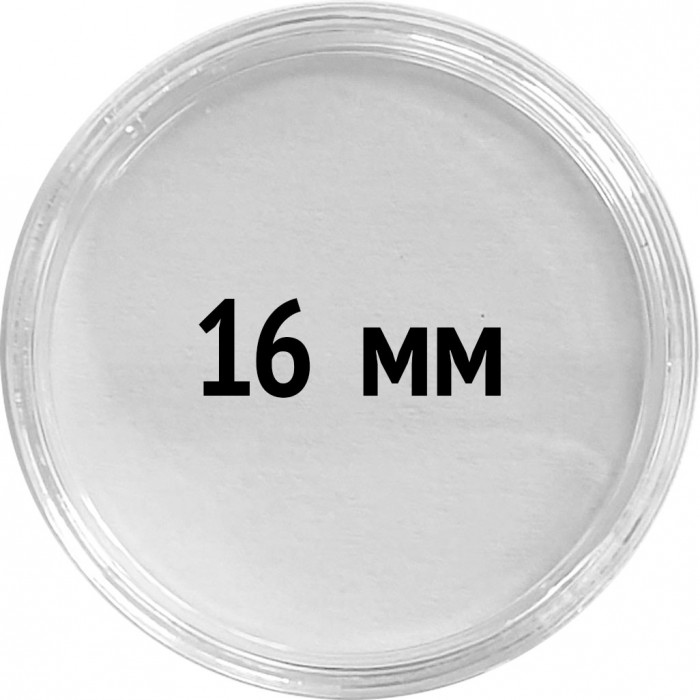 Круглые капсулы диаметром для монеты 16 mm, упаковка 10 шт.