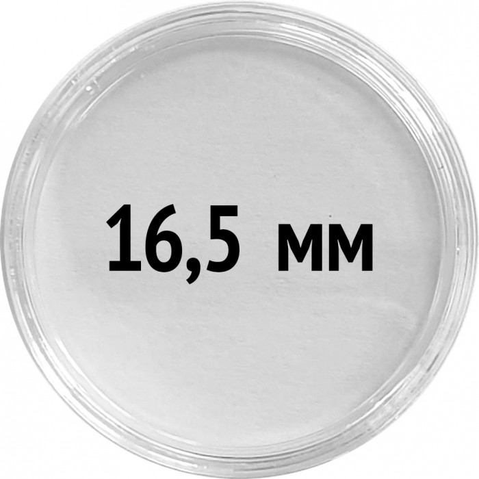 Круглые капсулы диаметром для монеты 16,5 mm, упаковка 10 шт.